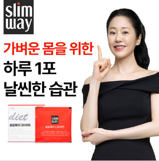 슬림웨이 가벼운 몸을 위한 건강 습관 안내